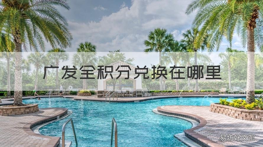广发全积分兑换在哪里 广发积分兑换在哪里查订单