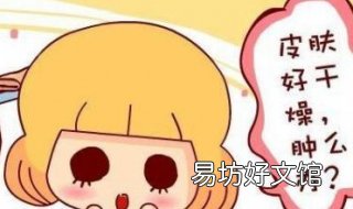 冬季皮肤干燥怎么办 冬季皮肤干燥怎么办语音吧