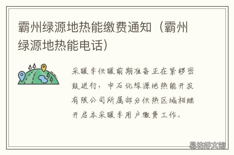 霸州绿源地热能缴费通知 霸州绿泉地热24小时电话