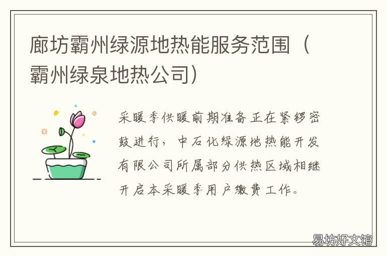 廊坊霸州绿源地热能服务范围 霸州绿源地热能电话