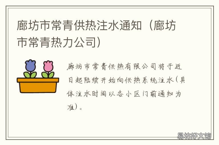 廊坊市常青供热注水通知