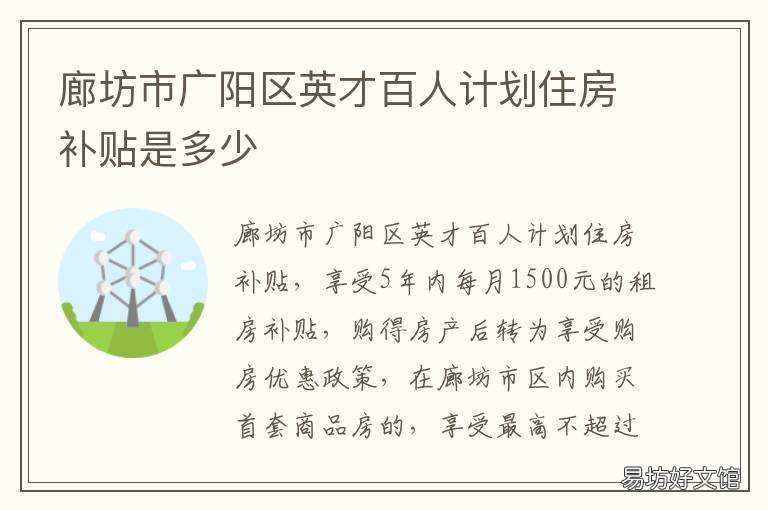 廊坊市广阳区英才百人计划住房补贴是多少 廊坊广阳人才家园