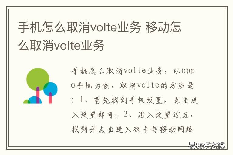 手机怎么取消volte业务 如何取消移动volte业务