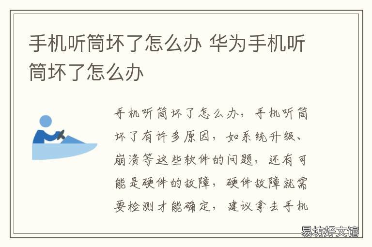 手机听筒坏了怎么办 手机听筒坏了怎么办说话沙哑