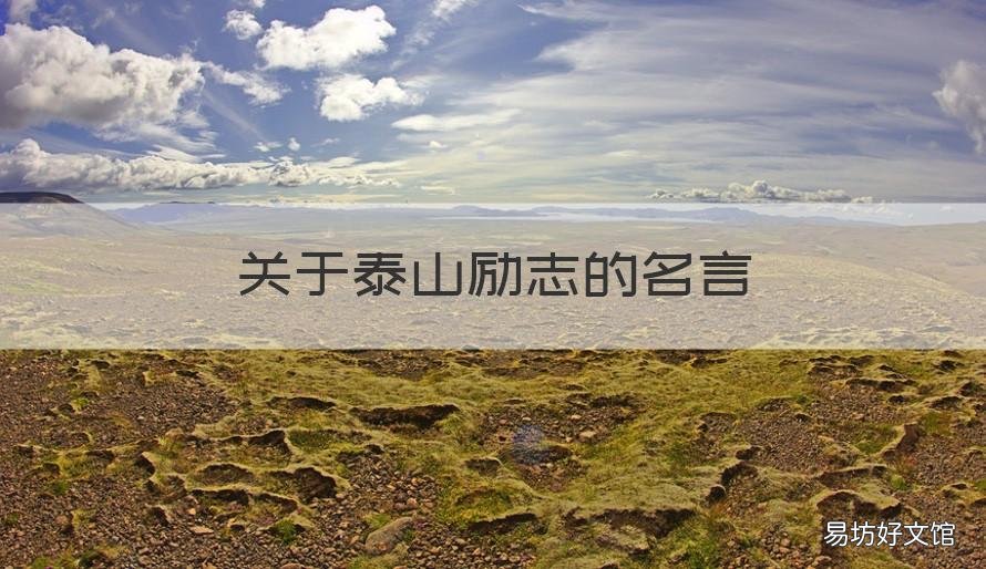 关于泰山励志的名言 有关泰山的诗句或名言警句