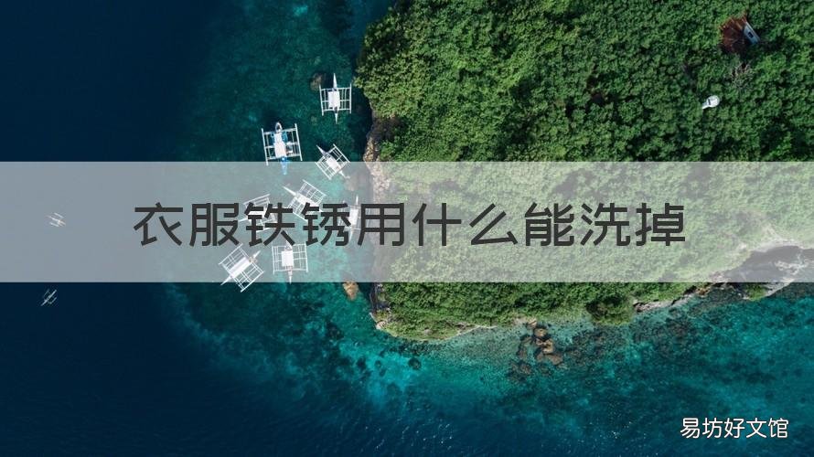 衣服铁锈用什么能洗掉 衣服铁锈用什么可以洗掉