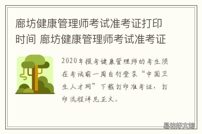 廊坊健康管理师考试准考证打印时间 健康管理师的准考证