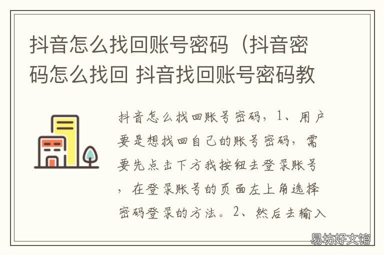 抖音怎么找回账号密码(抖音密码怎么找回 抖音知道账号怎么找回密码