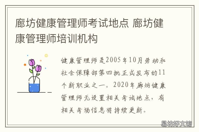 廊坊健康管理师考试地点 河北省健康管理师在哪里考试