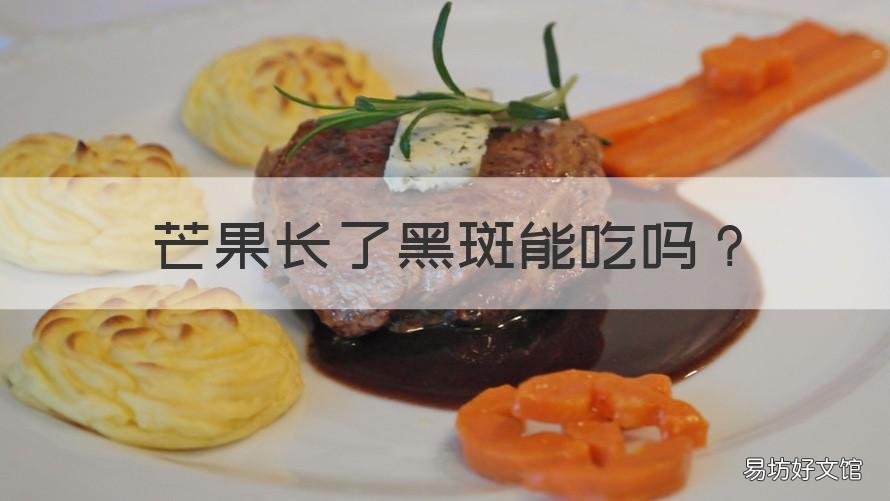 芒果长了黑斑能吃吗 芒果长了黑斑能吃吗视频