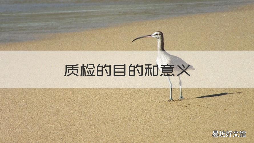 质检的目的和意义 质检的目的和意义是什么