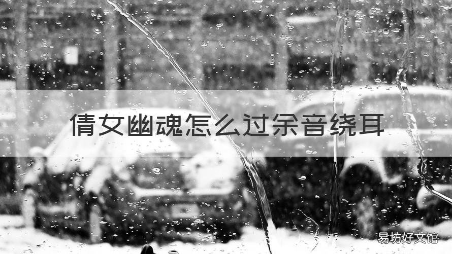 倩女幽魂怎么过余音绕耳 倩女幽魂怎么过余音绕耳任务