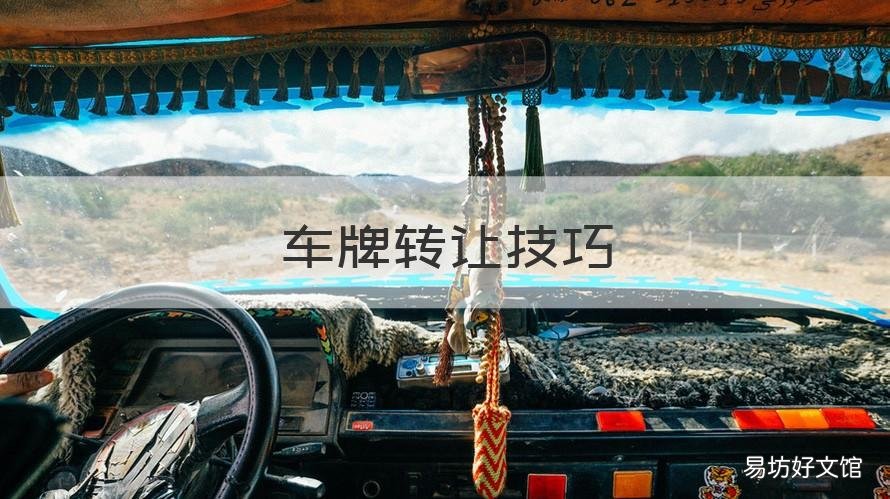 车牌转让技巧 汽车转让车牌怎么办