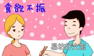 孕妇食欲不振怎么办 孕期食欲不振怎么回事