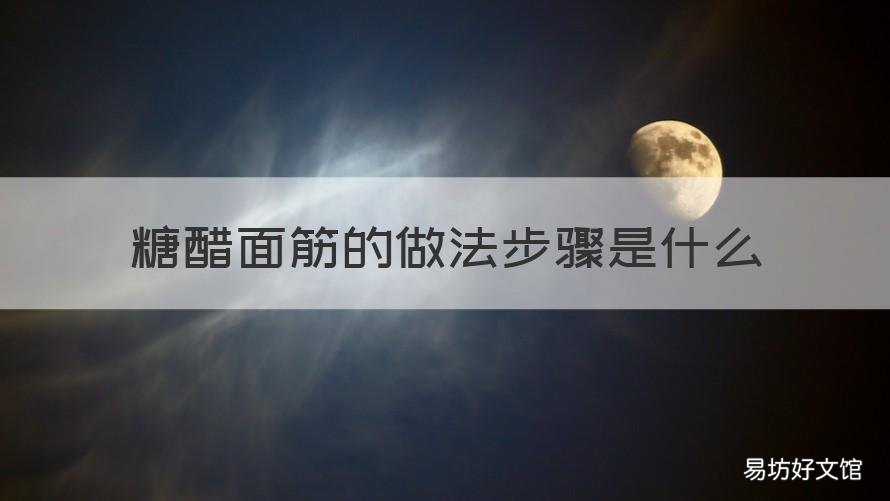 糖醋面筋的做法步骤是什么 怎么做糖醋面筋的做法