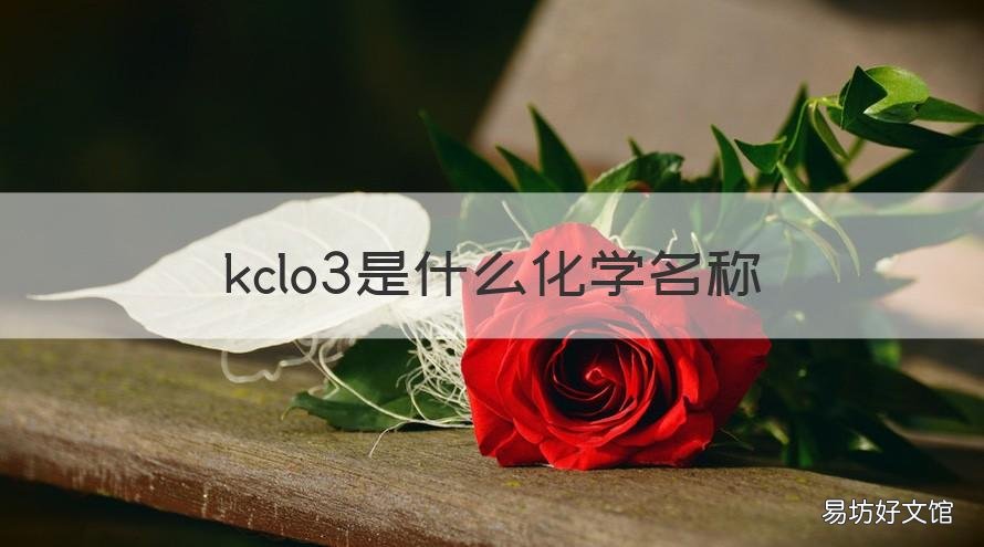 kclo3是什么化学名称 caco3是什么化学名称