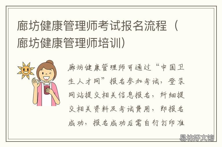 廊坊健康管理师考试报名流程 河北健康管理师报名时间