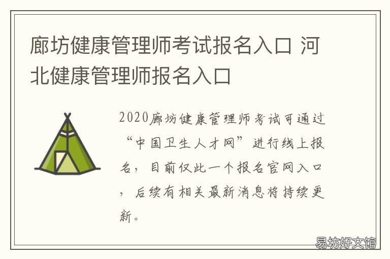 廊坊健康管理师考试报名入口 廊坊健康管理师考试报名入口网址