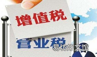 营业税和增值税的区别 营业税和增值税的区别举例