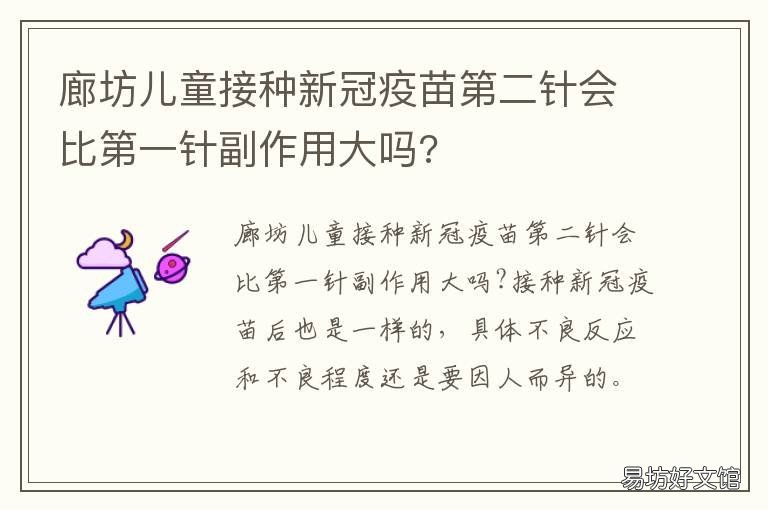 廊坊儿童接种新冠疫苗第二针会比第一针副作用大吗? 廊坊儿童接种新冠疫苗第二针怎么预约