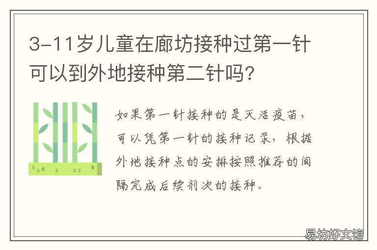 3-11岁儿童在廊坊接种过第一针可以到外地接种第二针吗? 保定接种第一针