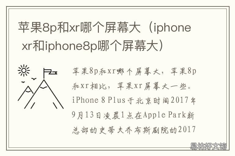 苹果8p和xr哪个屏幕大(iphone 苹果8p和苹果xr屏幕大小对比