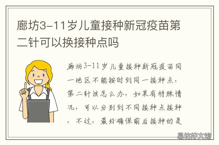 廊坊3-11岁儿童接种新冠疫苗第二针可以换接种点吗 廊坊儿童新冠疫苗接种服务网点