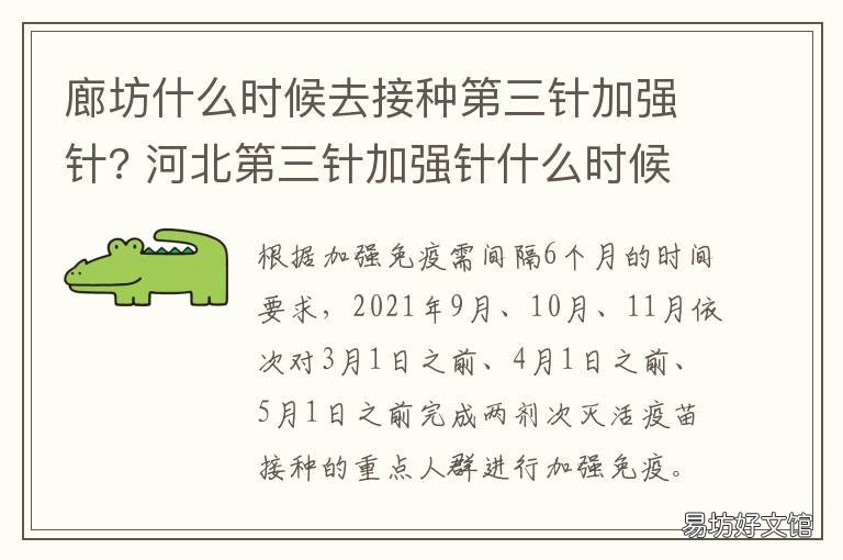 廊坊什么时候去接种第三针加强针? 廊坊什么时候去接种第三针加强疫苗