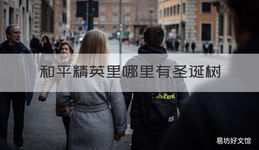和平精英里哪里有圣诞树 和平精英圣诞树在哪里?