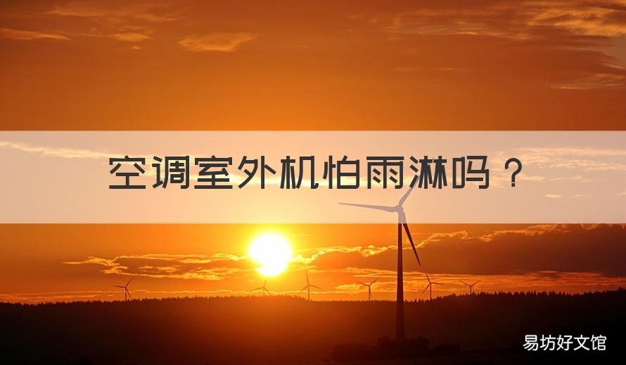 空调室外机怕雨淋吗 空调外机不怕淋雨吗