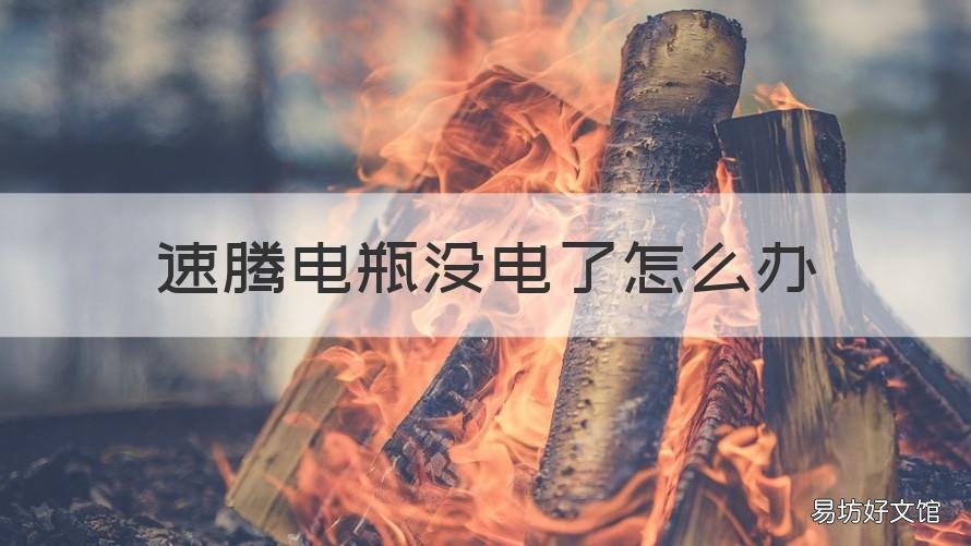速腾电瓶没电了怎么办 速腾电瓶没电了怎么办怎么启动