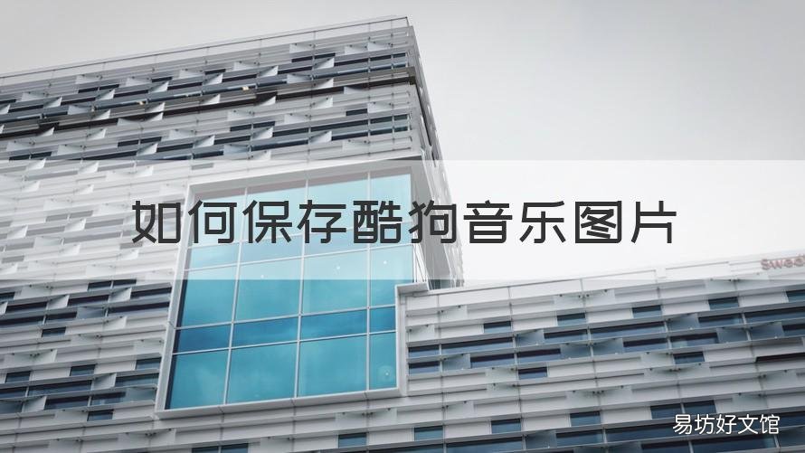 如何保存酷狗音乐图片 酷狗音乐专辑图片怎么保存