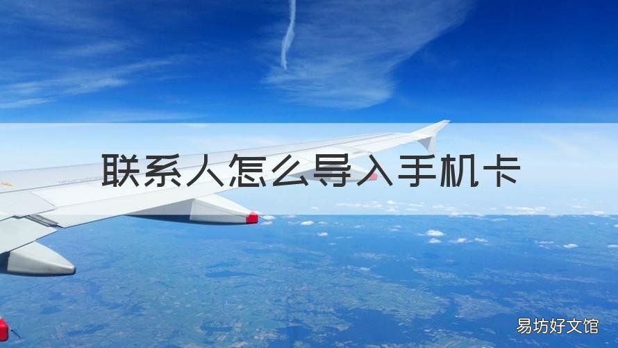 联系人怎么导入手机卡 oppo联系人怎么导入手机卡