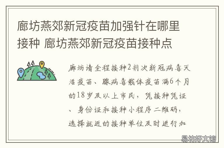 廊坊燕郊新冠疫苗加强针在哪里接种 廊坊新冠疫苗在哪里打