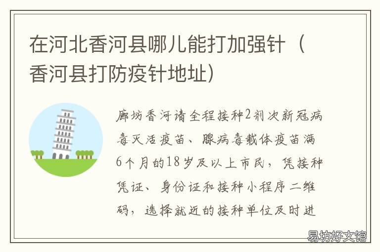 在河北香河县哪儿能打加强针 香河疫苗接种上哪