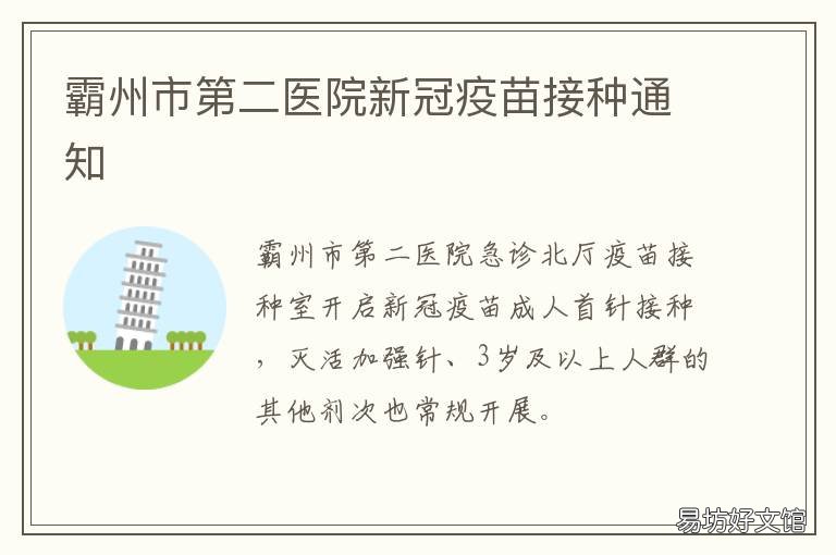 霸州市第二医院新冠疫苗接种通知 霸州打新冠疫苗