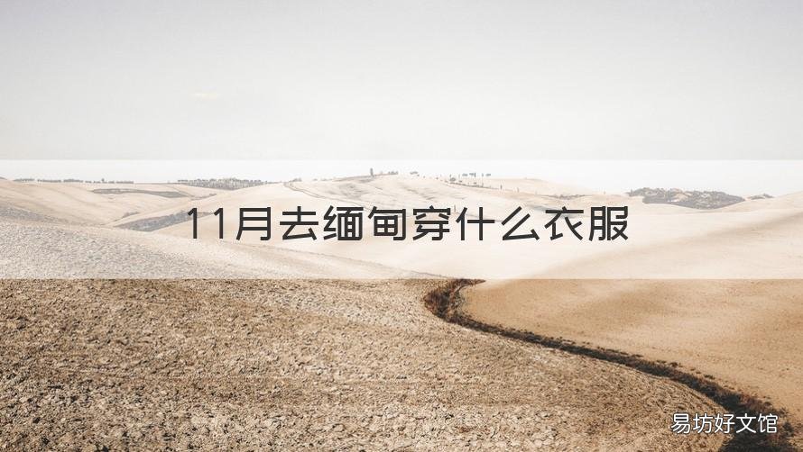11月去缅甸穿什么衣服 缅甸12月份穿什么衣服