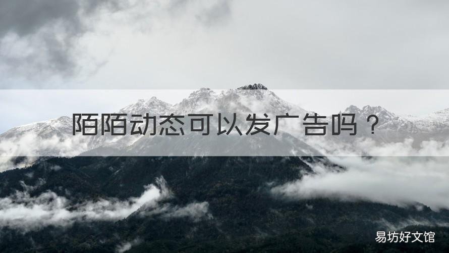 陌陌动态可以发广告吗 陌陌动态可以发广告吗安全吗
