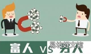 富人与穷人的区别 富人与穷人的区别是什么
