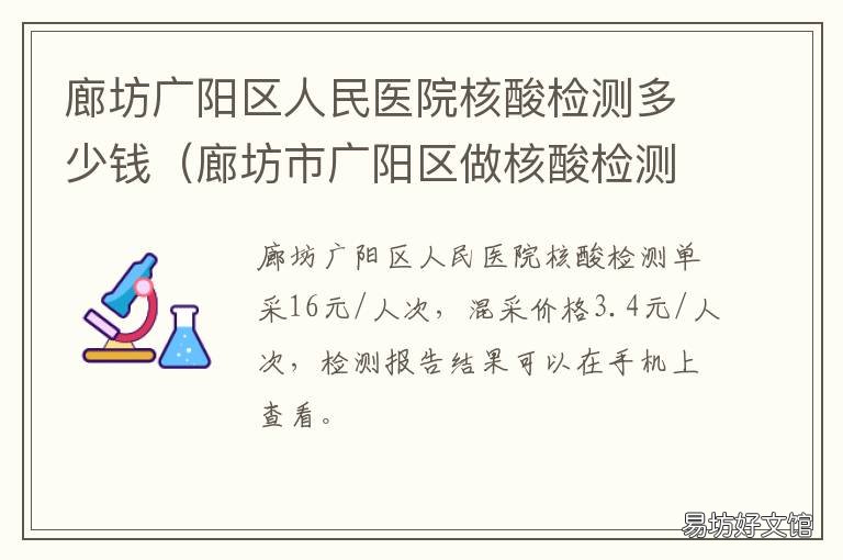 廊坊广阳区人民医院核酸检测多少钱