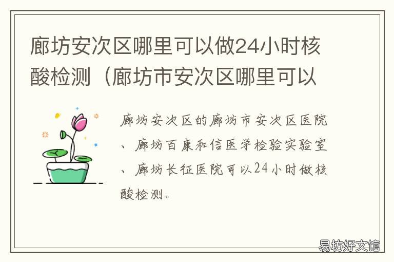 廊坊安次区哪里可以做24小时核酸检测 廊坊24小时做核酸