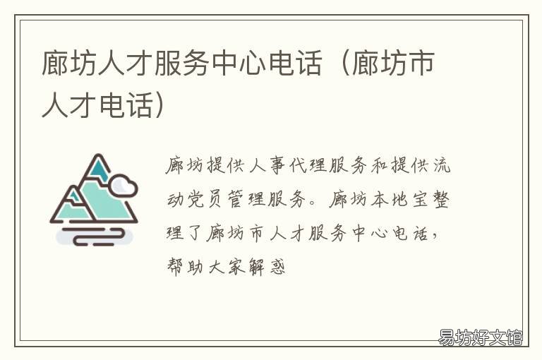 廊坊人才服务中心电话 廊坊人才服务中心电话是多少