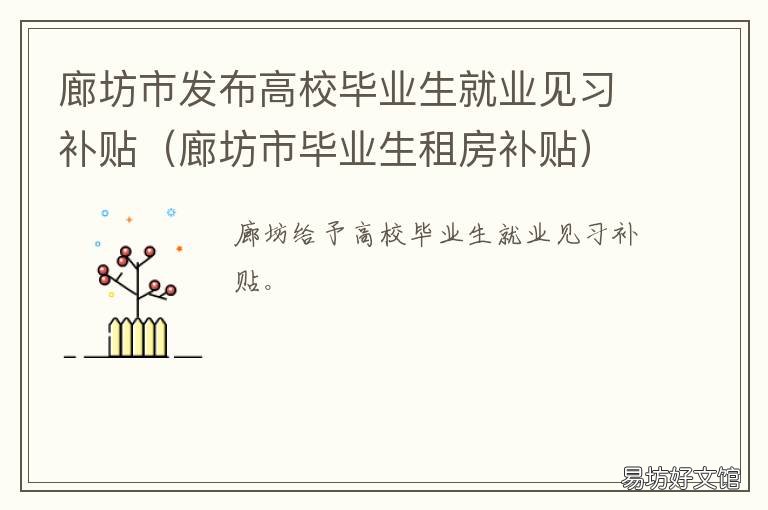 廊坊市发布高校毕业生就业见习补贴 廊坊应届毕业生就业补贴