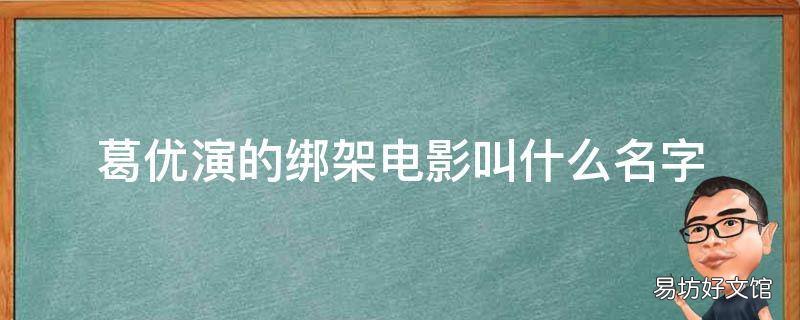 葛优演的绑架电影叫什么名字 葛优演的绑架电影叫什么名字啊