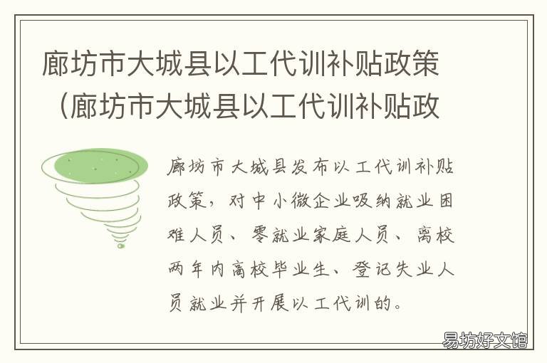 廊坊市大城县以工代训补贴政策 廊坊市大城县以工代训补贴政策是什么
