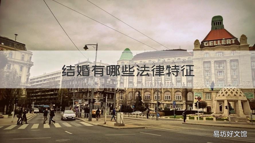 结婚有哪些法律特征 结婚有哪些法律特征和规定