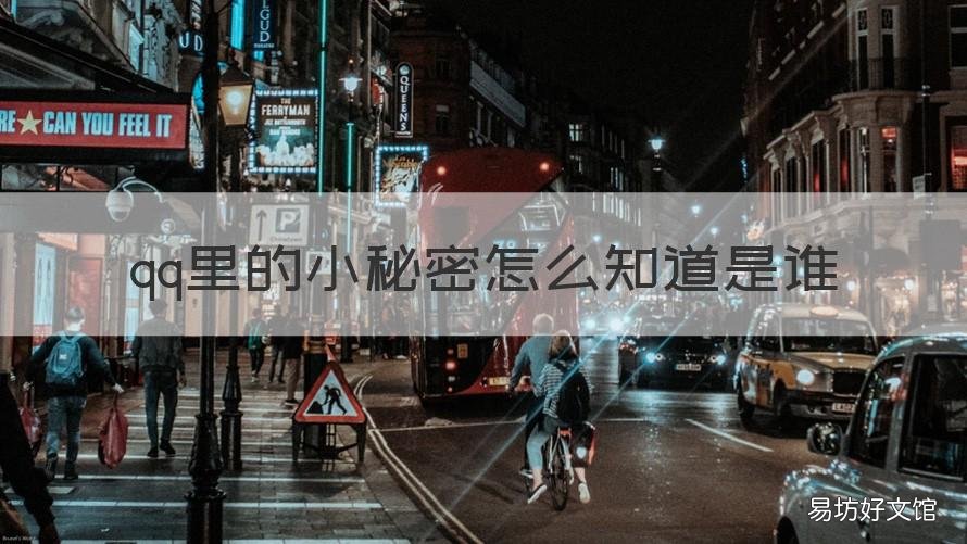 qq里的小秘密怎么知道是谁 扣扣里的小秘密怎么知道是谁发的