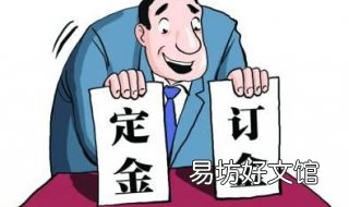 订金与定金的区别 订金与定金的区别是什么