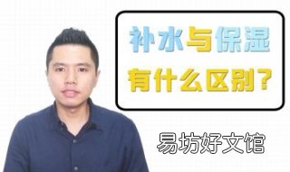 补水和保湿的区别 补水和保湿的区别名词解释什么叫保湿
