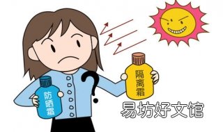 隔离霜和防晒霜的区别 隔离霜和防晒霜有什么区别?